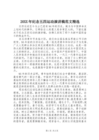 20XX年纪念五四运动演讲范文精选