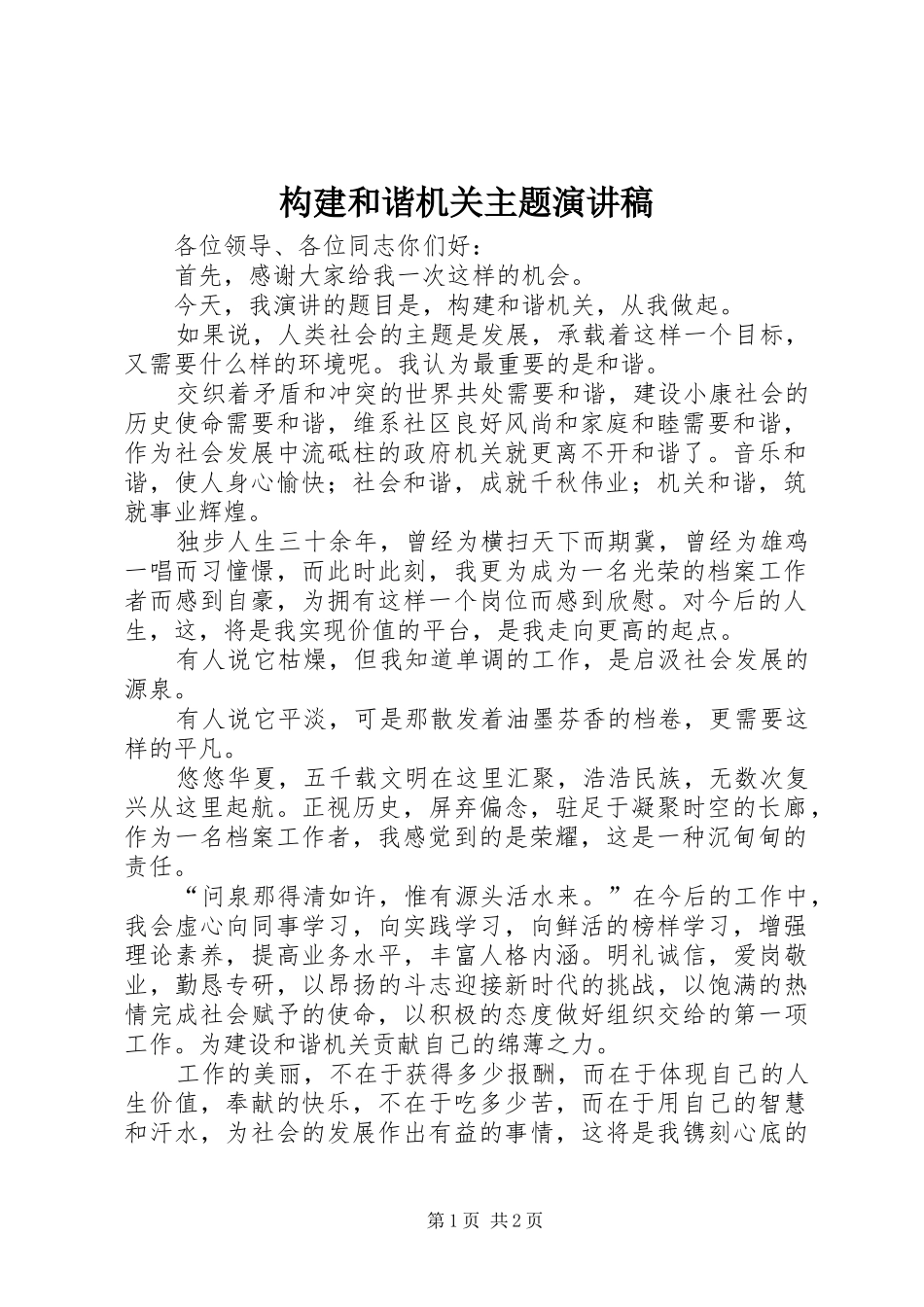 构建和谐机关主题致辞演讲稿_第1页