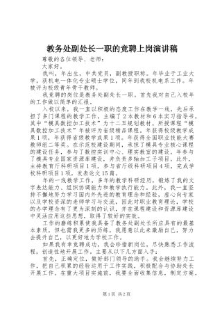 教务处副处长一职的竞聘上岗演讲稿范文