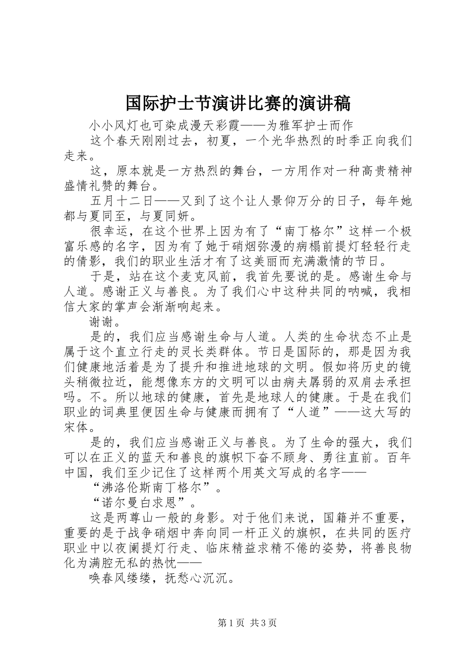 国际护士节演讲比赛的演讲稿范文_第1页