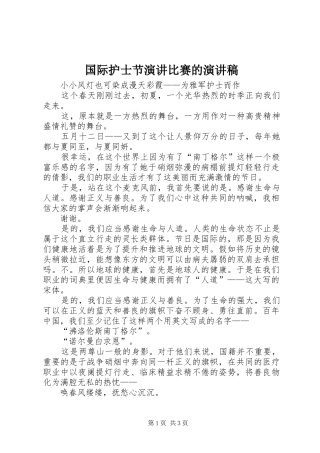 国际护士节演讲比赛的演讲稿范文