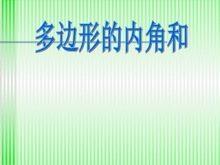 多边形的内角和