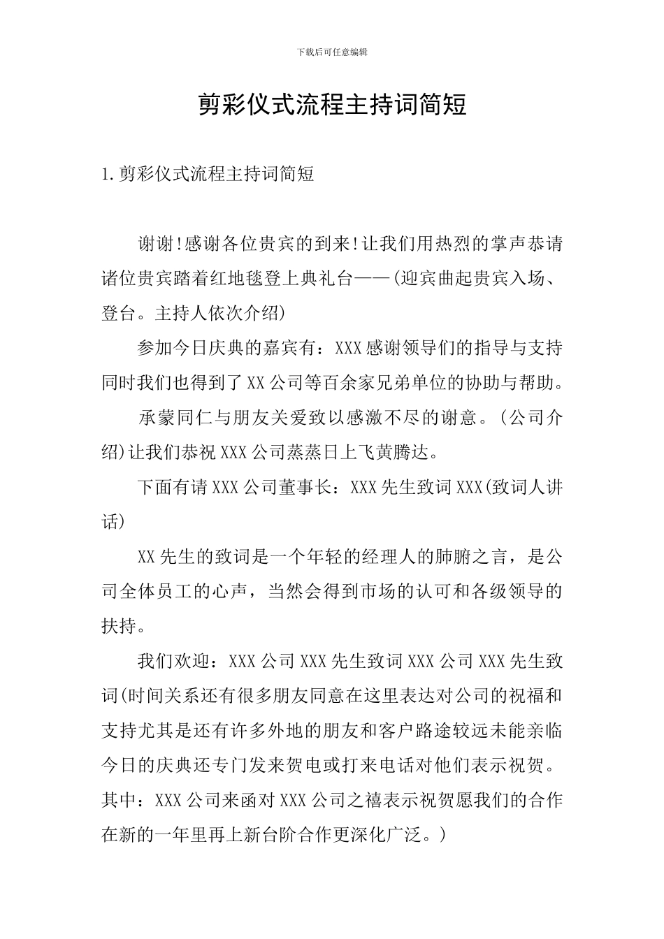 剪彩仪式流程主持词简短_第1页