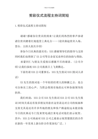 剪彩仪式流程主持词简短