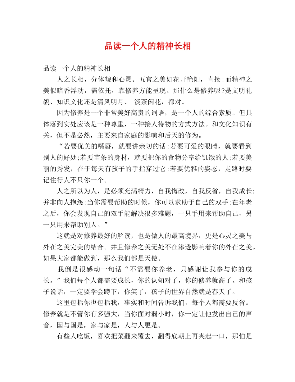 品读一个人的精神长相 _第1页