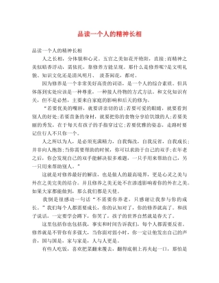 品读一个人的精神长相 