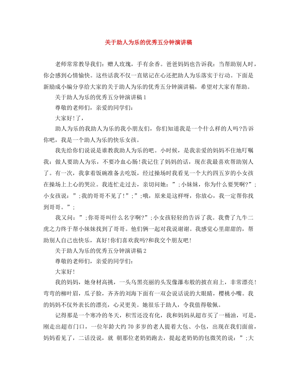 关于助人为乐的优秀五分钟演讲稿 _第1页