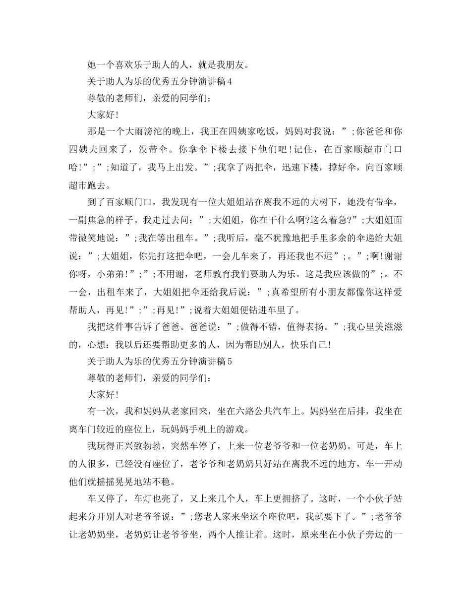 关于助人为乐的优秀五分钟演讲稿 _第3页
