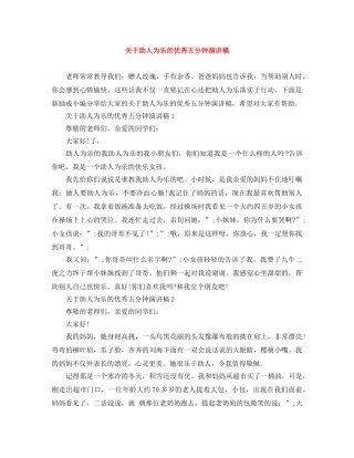 关于助人为乐的优秀五分钟演讲稿 