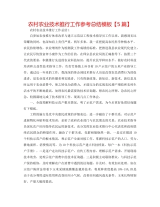 农村农业技术推广工作参考总结模板【5篇】 