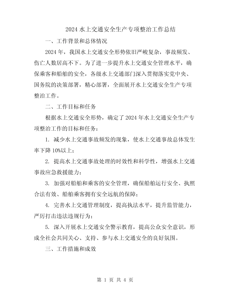 2024水上交通安全生产专项整治工作总结_第1页