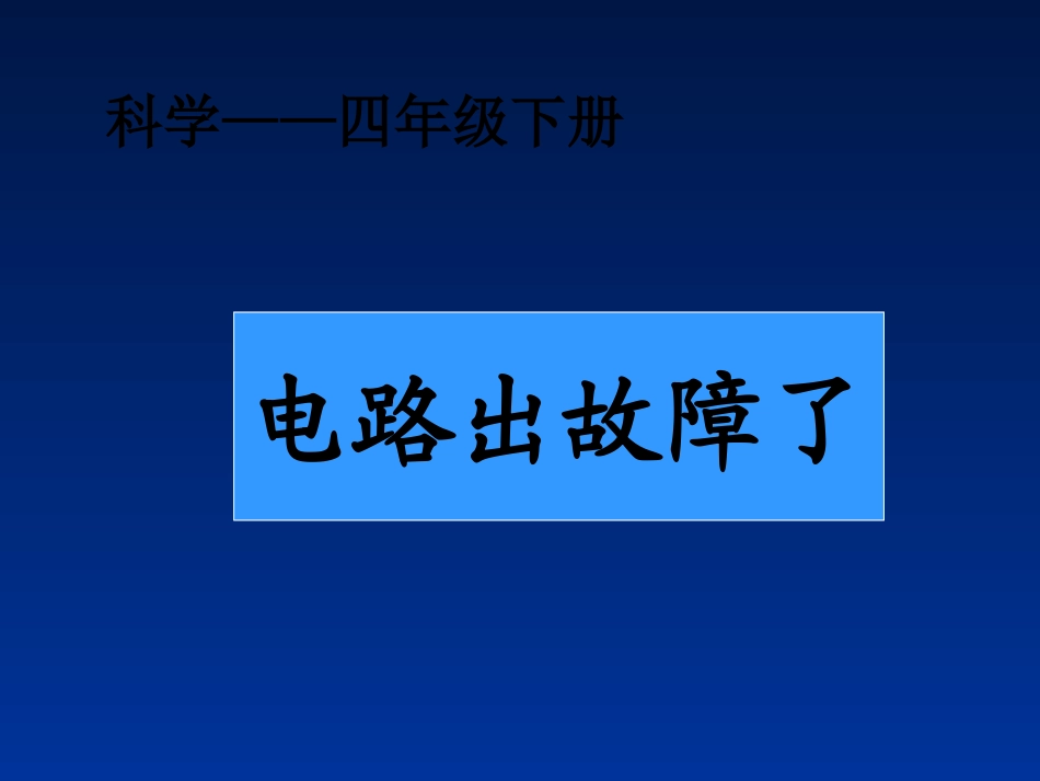 第四课电路出故障了课件_第1页