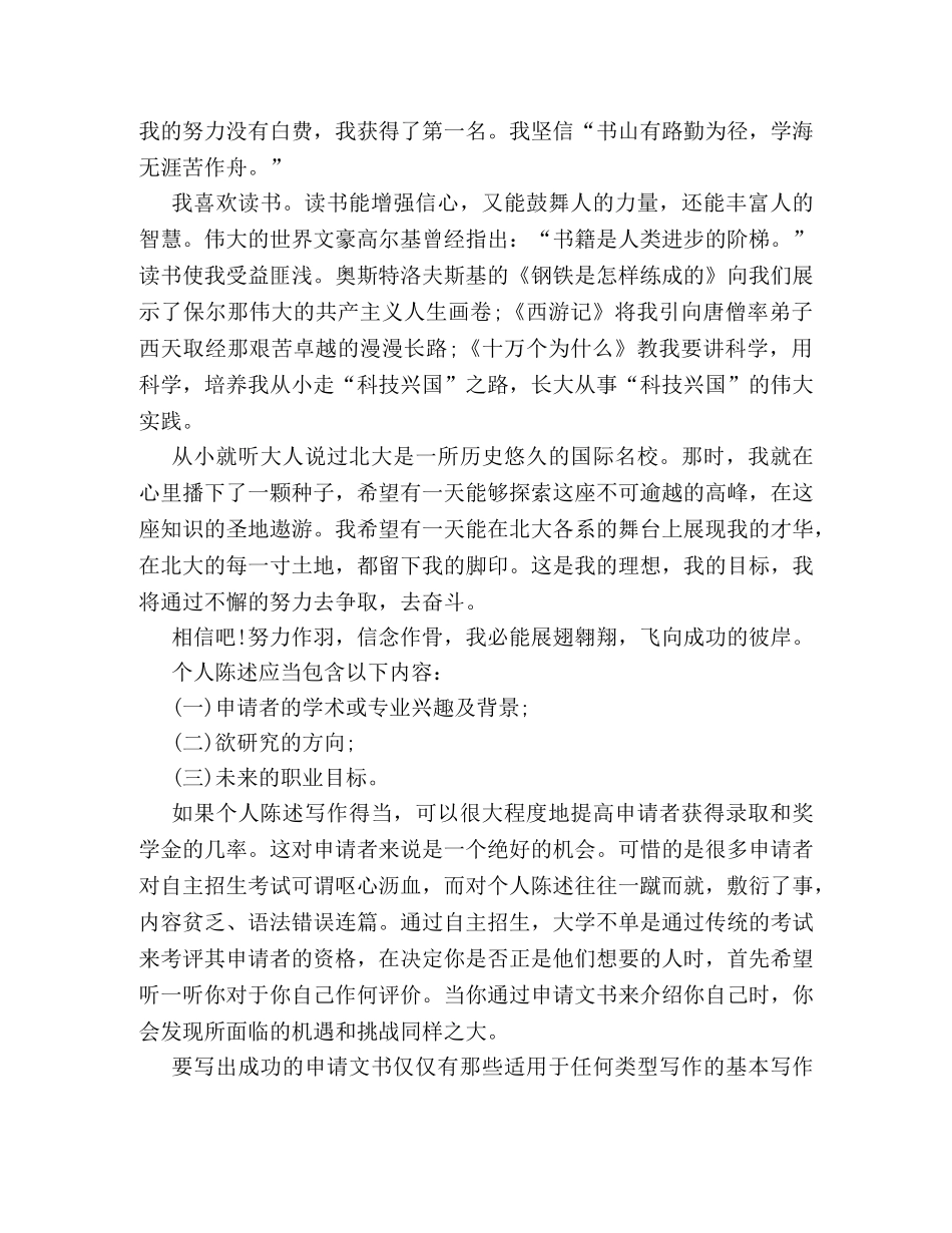 最新高校自主招生个人陈述范例一览 _第2页
