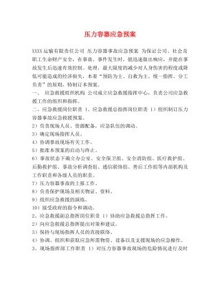 压力容器应急预案 