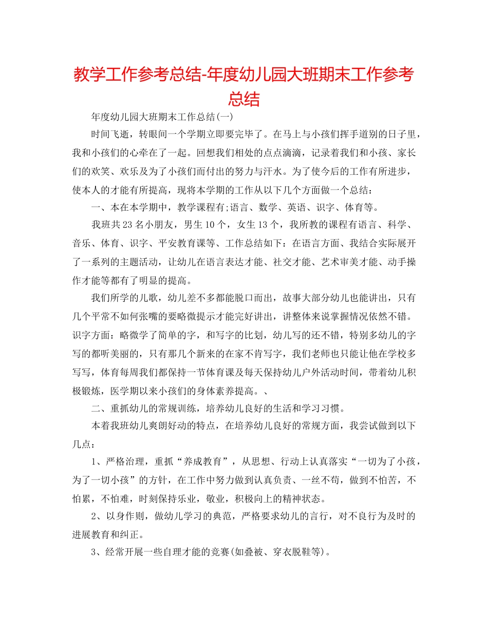 教学工作参考总结-年度幼儿园大班期末工作参考总结 _第1页