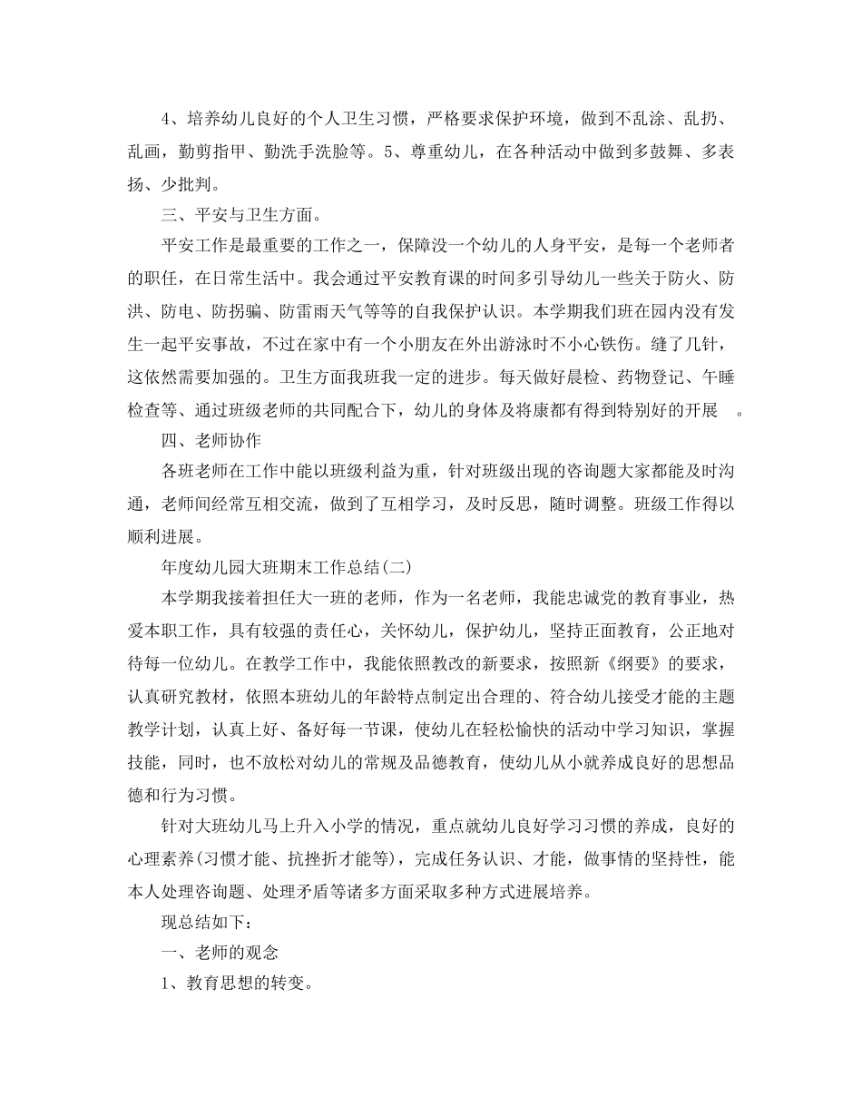 教学工作参考总结-年度幼儿园大班期末工作参考总结 _第2页
