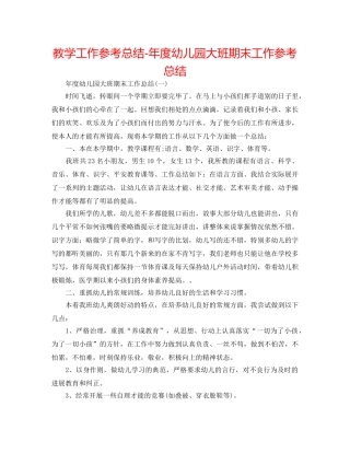 教学工作参考总结-年度幼儿园大班期末工作参考总结 
