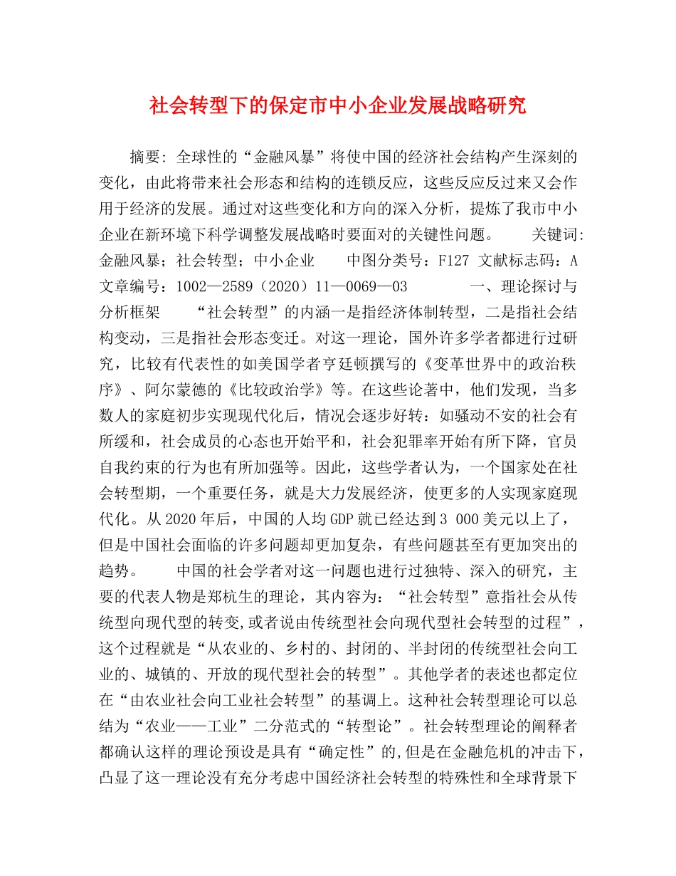 社会转型下的保定市中小企业发展战略研究 _第1页