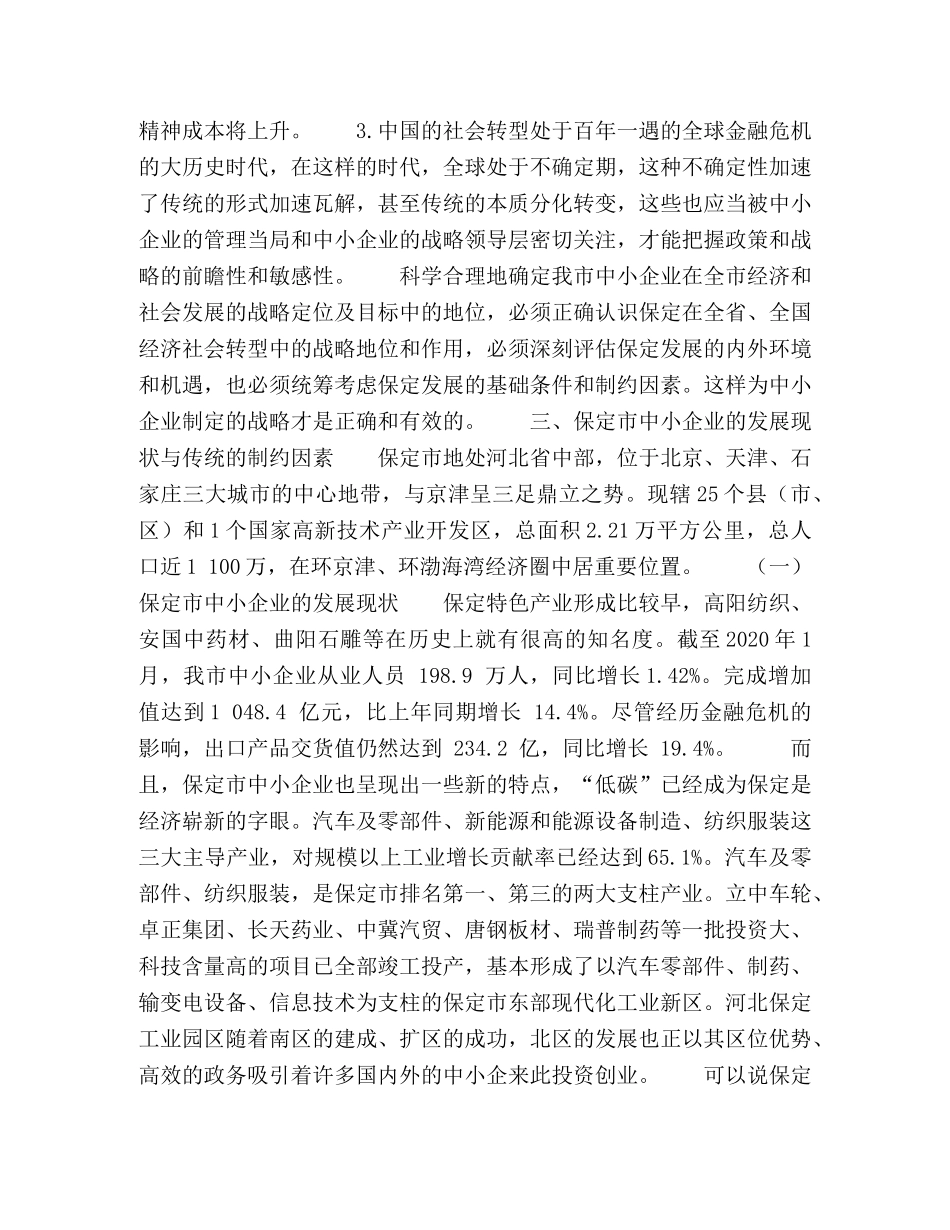 社会转型下的保定市中小企业发展战略研究 _第3页