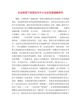 社会转型下的保定市中小企业发展战略研究 