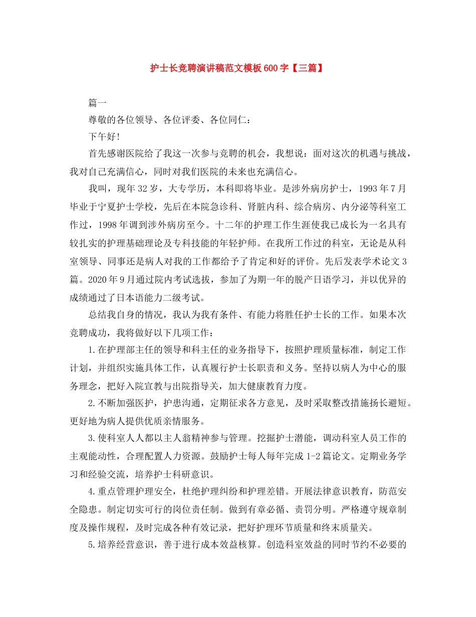 护士长竞聘演讲稿范文模板600字【三篇】 _第1页
