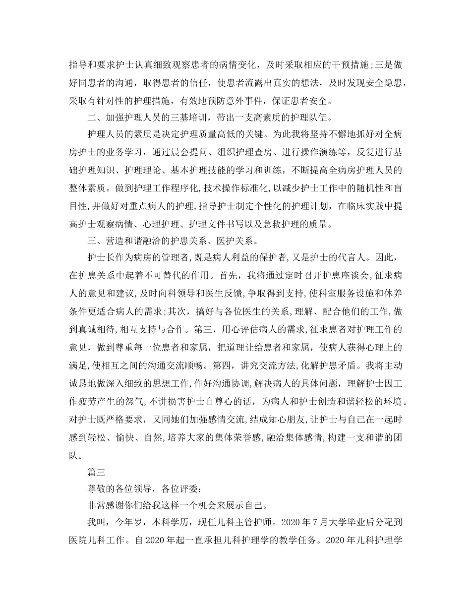 护士长竞聘演讲稿范文模板600字【三篇】 _第3页