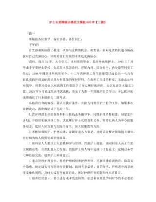 护士长竞聘演讲稿范文模板600字【三篇】 