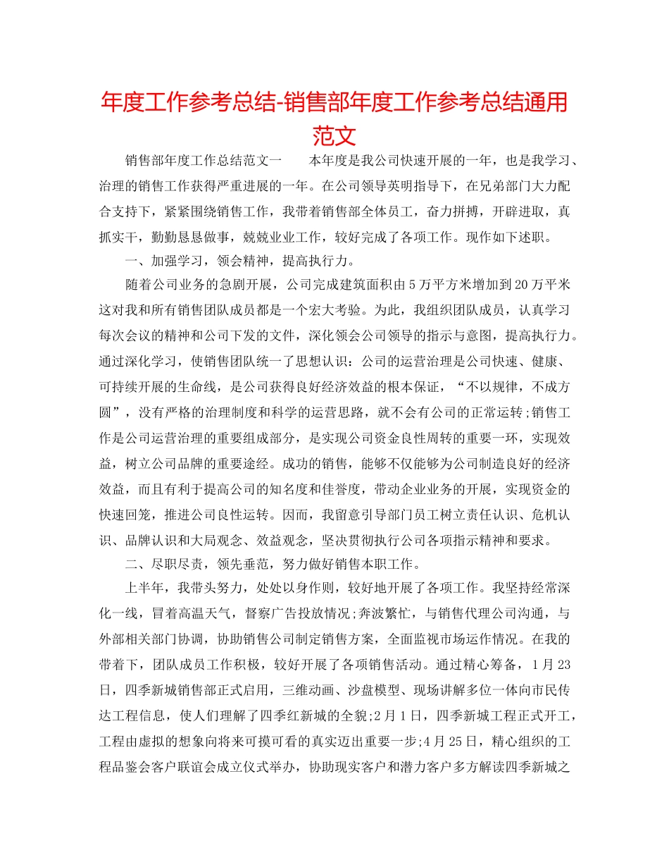年度工作参考总结-销售部年度工作参考总结通用范文 _第1页