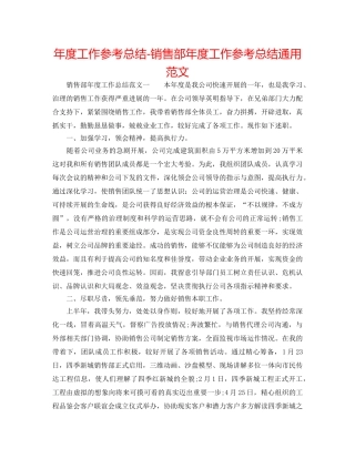 年度工作参考总结-销售部年度工作参考总结通用范文 