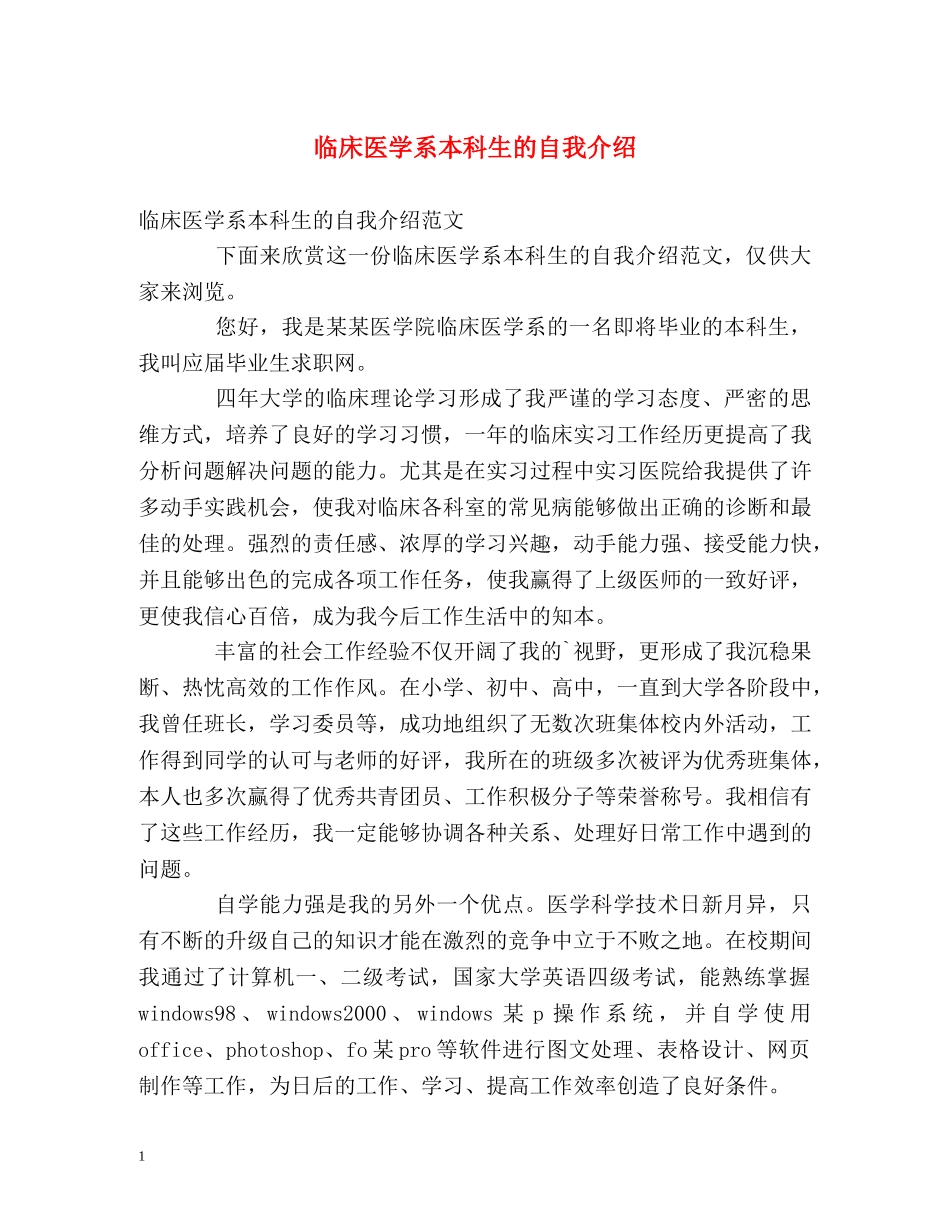 临床医学系本科生的自我介绍 _第1页