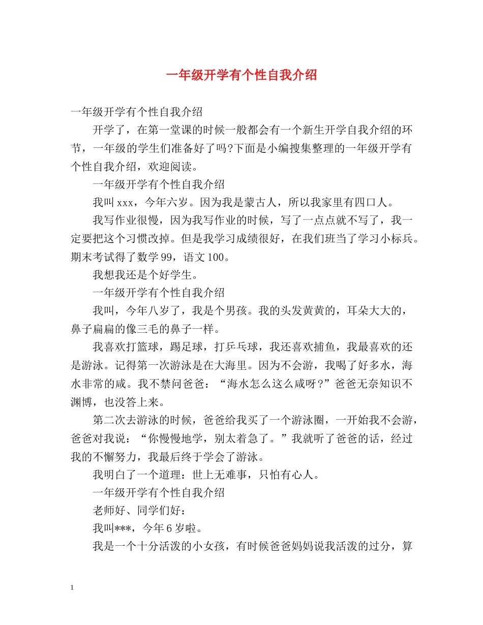 一年级开学有个性自我介绍 _第1页