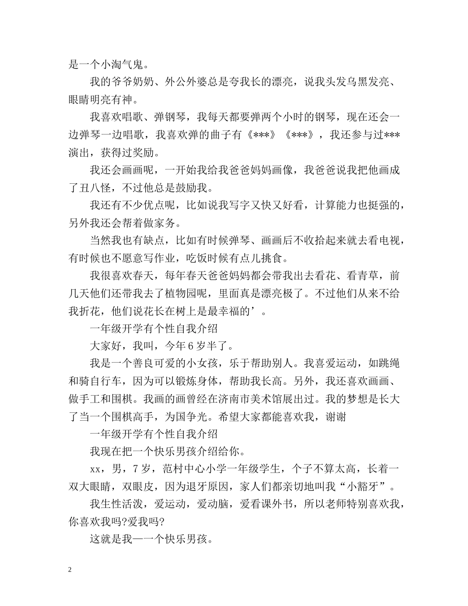 一年级开学有个性自我介绍 _第2页