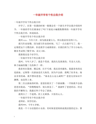 一年级开学有个性自我介绍 