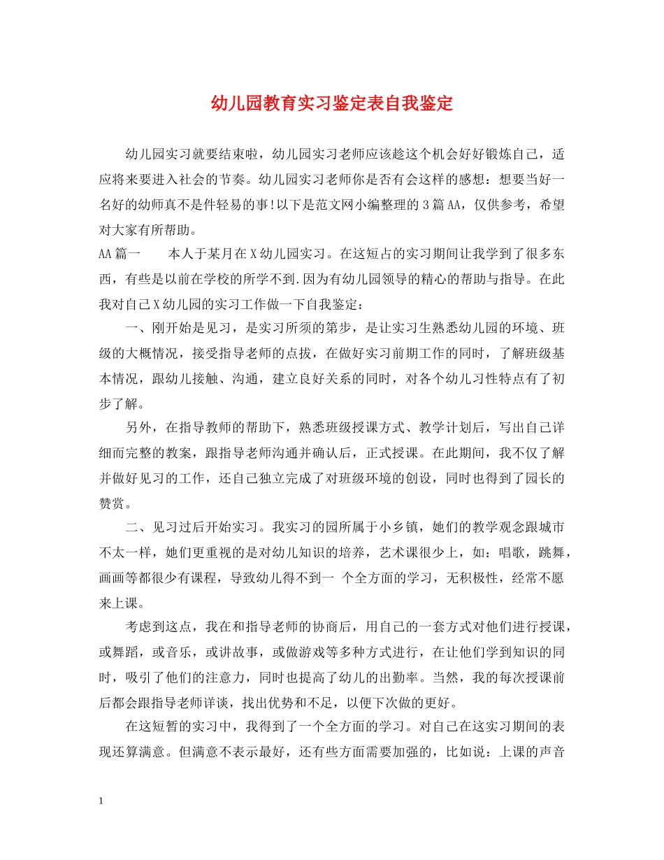 幼儿园教育实习鉴定表自我鉴定2 _第1页