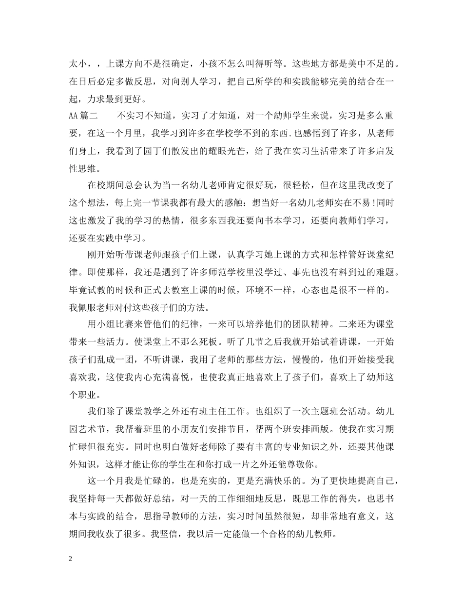 幼儿园教育实习鉴定表自我鉴定2 _第2页