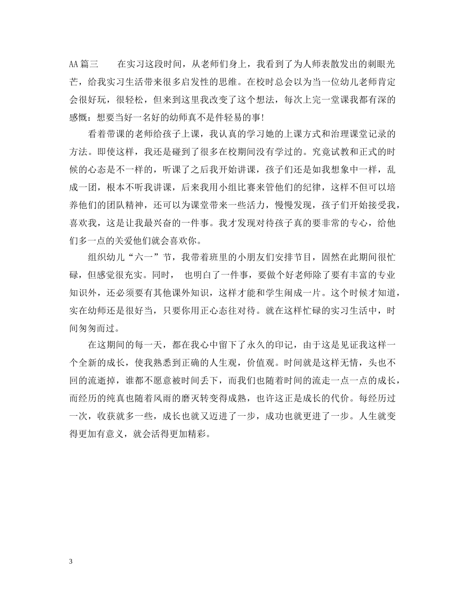 幼儿园教育实习鉴定表自我鉴定2 _第3页