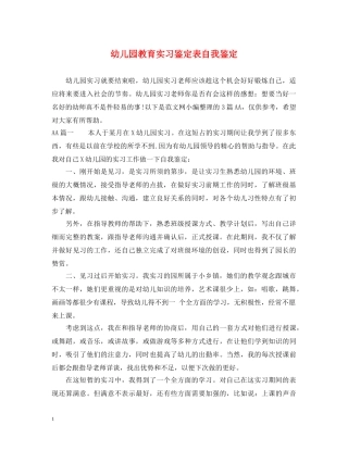 幼儿园教育实习鉴定表自我鉴定2 