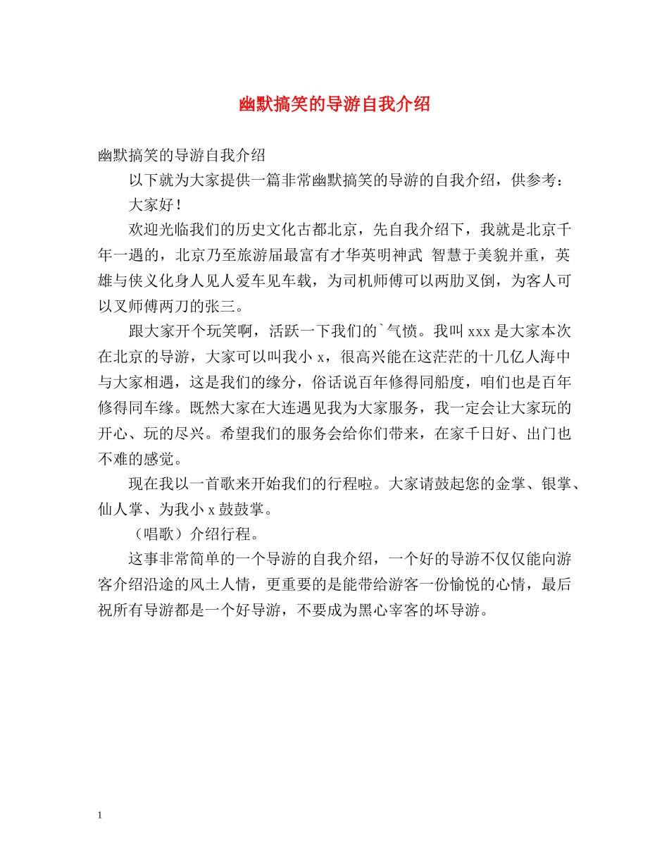 幽默搞笑的导游自我介绍 _第1页