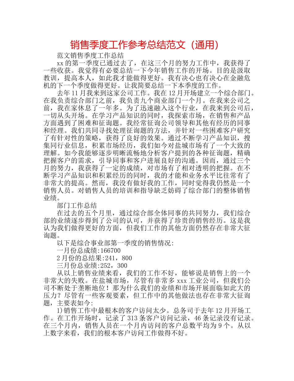 销售季度工作参考总结范文（通用） _第1页