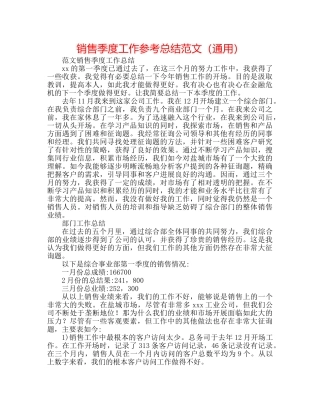 销售季度工作参考总结范文（通用） 