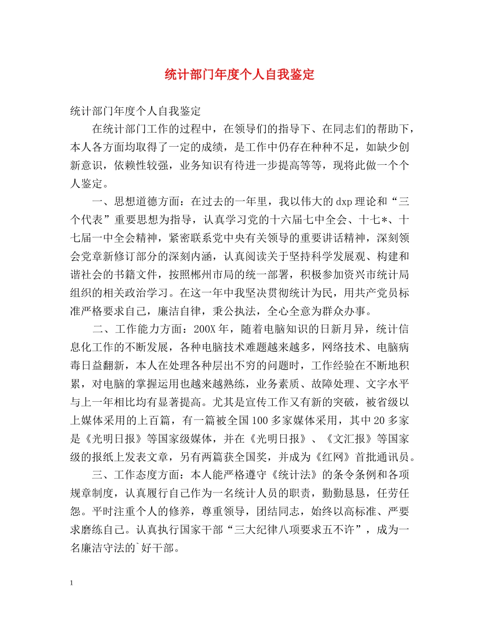 统计部门年度个人自我鉴定2 _第1页
