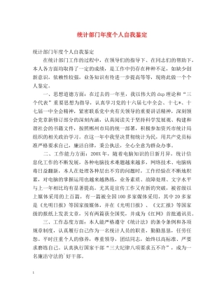 统计部门年度个人自我鉴定2 