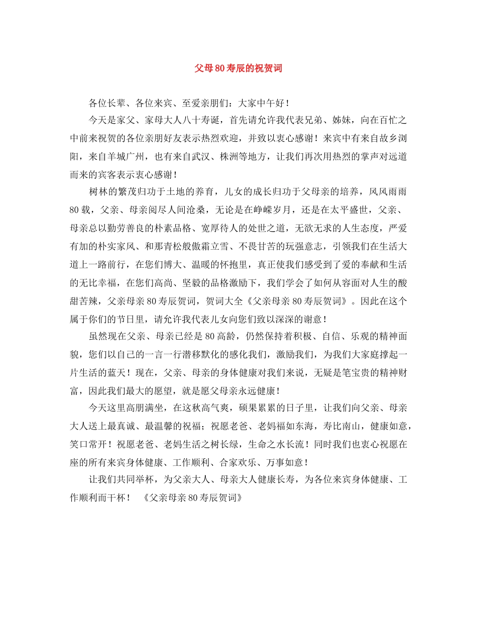 父母80寿辰的祝贺词 _第1页