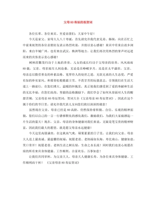 父母80寿辰的祝贺词 