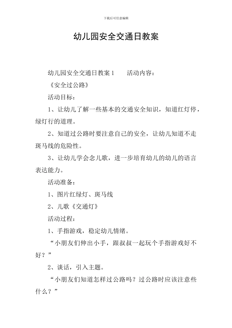 幼儿园安全交通日教案_第1页