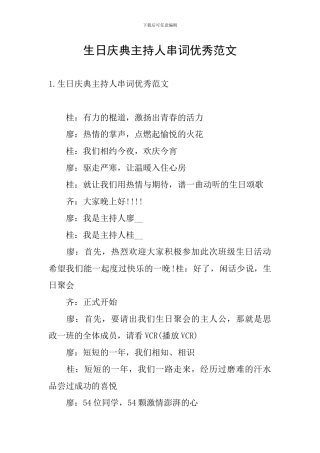 生日庆典主持人串词优秀范文