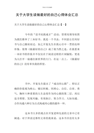 关于大学生读做最好的自己心得体会汇总