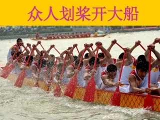 珍视集体的团结