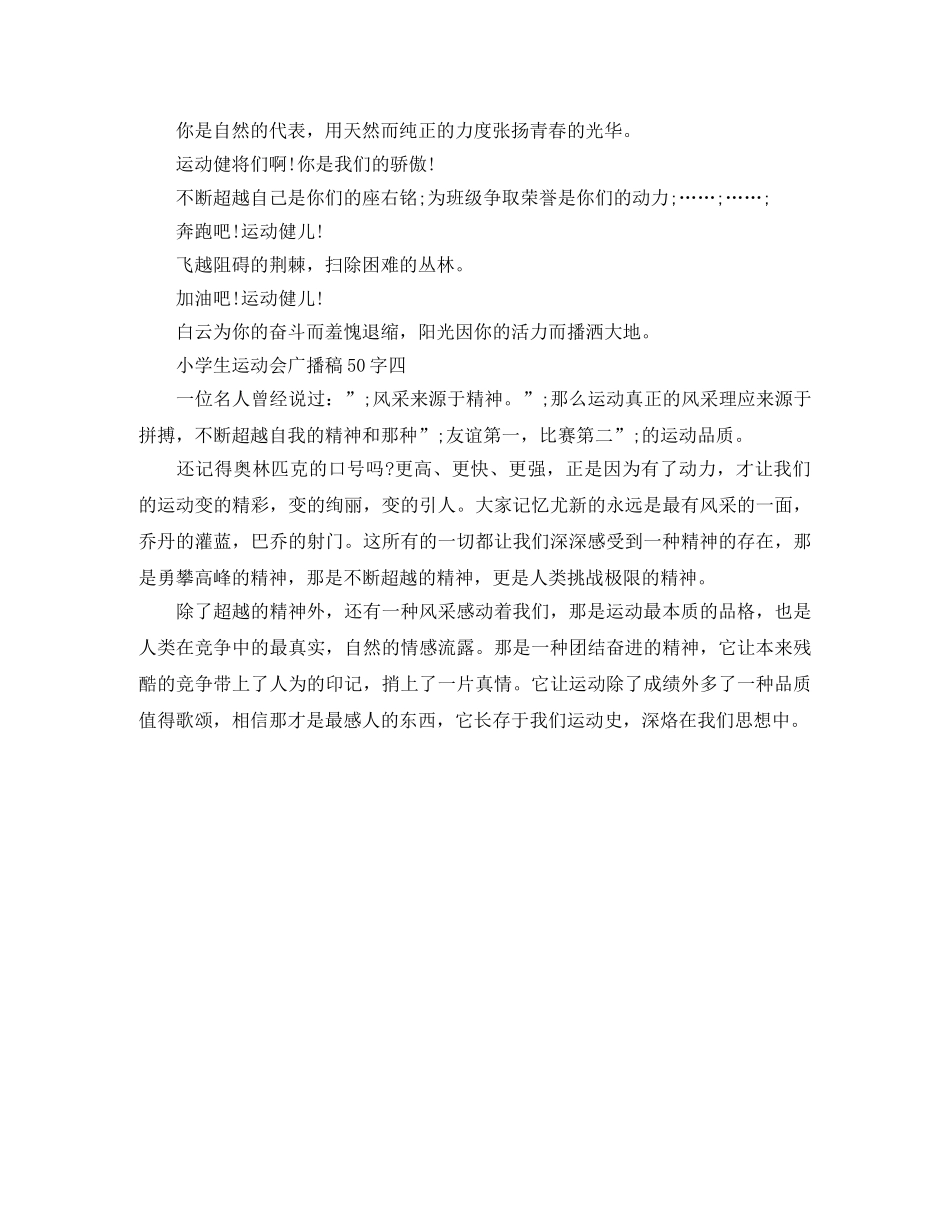 小学生的运动会广播稿50字 _第2页