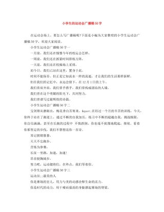 小学生的运动会广播稿50字 